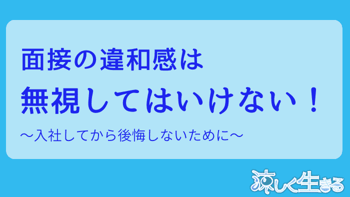 面接の違和感は無視してはいけない