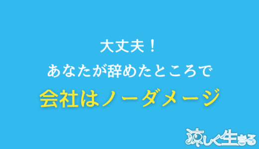 自分が辞めても会社は回る！だから安心して辞めよう