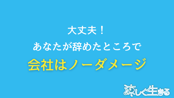 自分が辞めても会社は回る