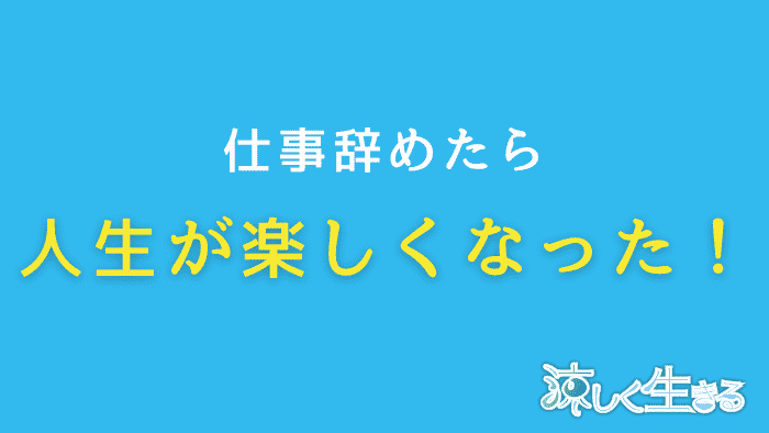 仕事辞めたら人生楽しすぎ