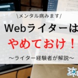 Webライターはやめとけ