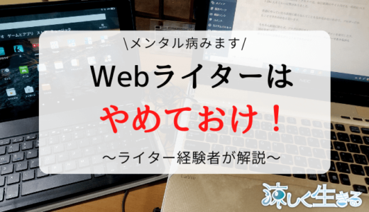 Webライターはやめとけ