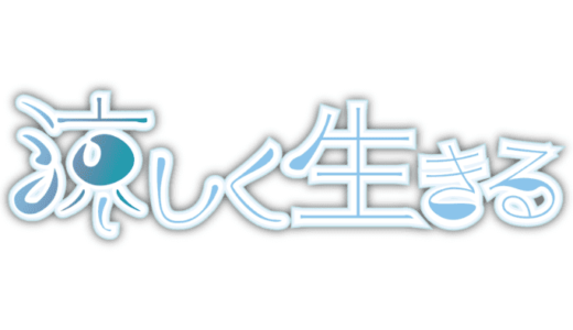 仕事を辞めるならお金は準備・対策をしよう