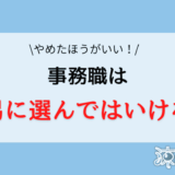 事務職はやめとけ