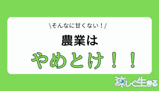 農業はやめとけ！甘い考えで就職すべきでない世界