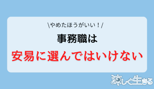 事務職はやめとけ