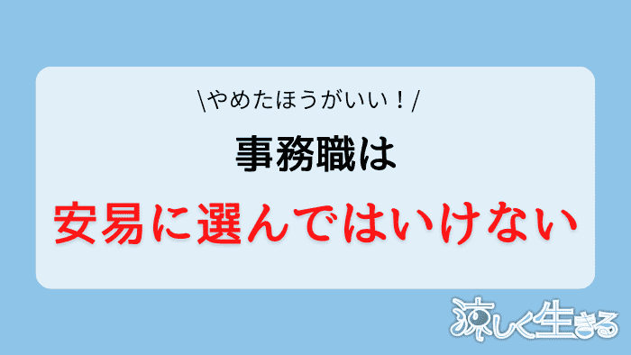 事務職はやめとけ