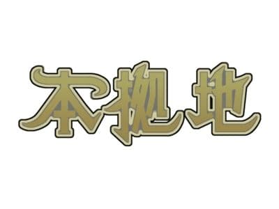 コミュニティスペース本拠地