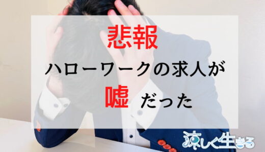 ハローワークの求人は嘘ばかり！実例付きで解説