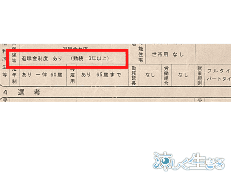 ハローワーク求人の退職金の欄