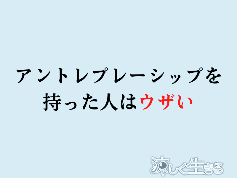 アントレプレナーシップを持った人はウザい