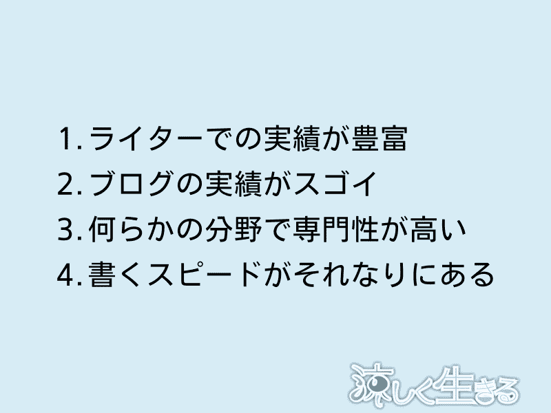 稼ぐWebライターの条件