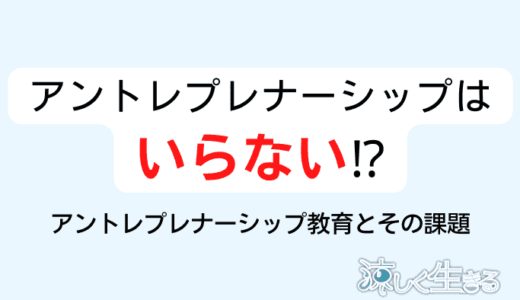 アントレプレナーシップ教育はいらない⁉実態を考察してみた