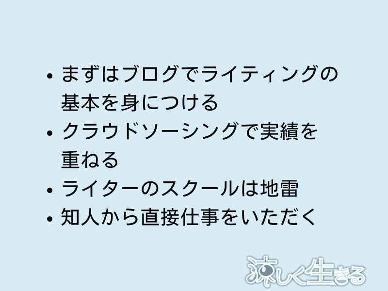 Webライターがやるべきこと