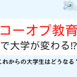 コーオプ教育とは