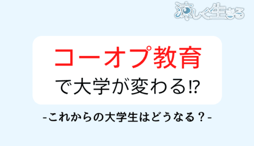 コーオプ教育とは？本当に大学生のためになるのか