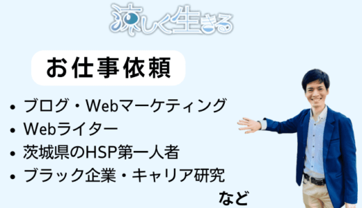 涼しく生きるへのお仕事依頼