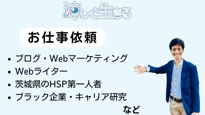 涼しく生きるへのお仕事依頼