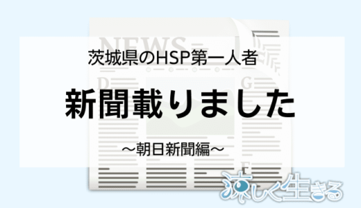 HSPのブロガーとして朝日新聞に掲載されました 