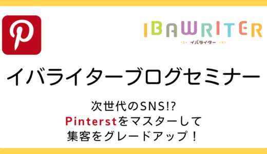 イバライターブログセミナー-次世代のSNS『Pinterest』でブログ・HPをワンランクアップ！-