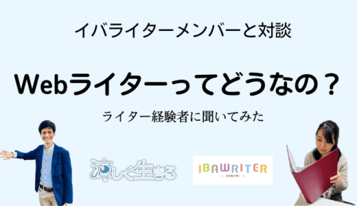 Webライターってどうなの？ライターの実態を経験者に聞いてみた