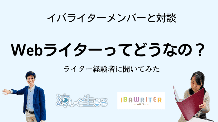Webライターってどうなの？