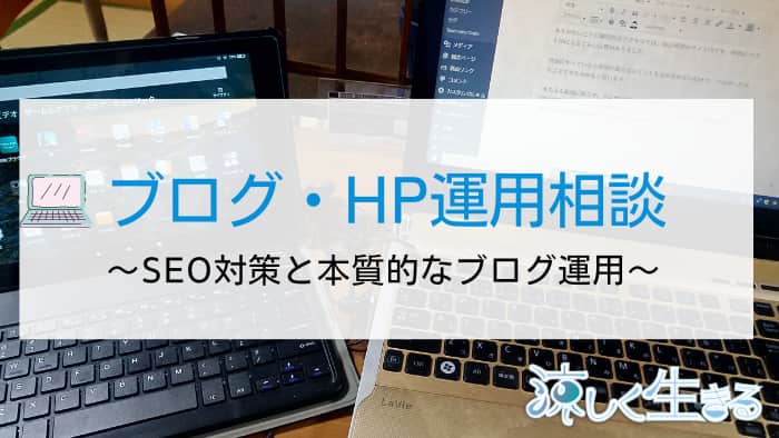 ブログ運用・SEO相談