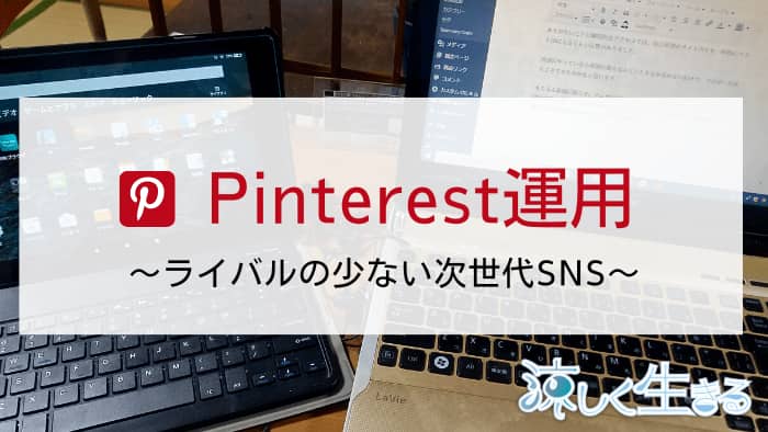 Pinterest運用相談