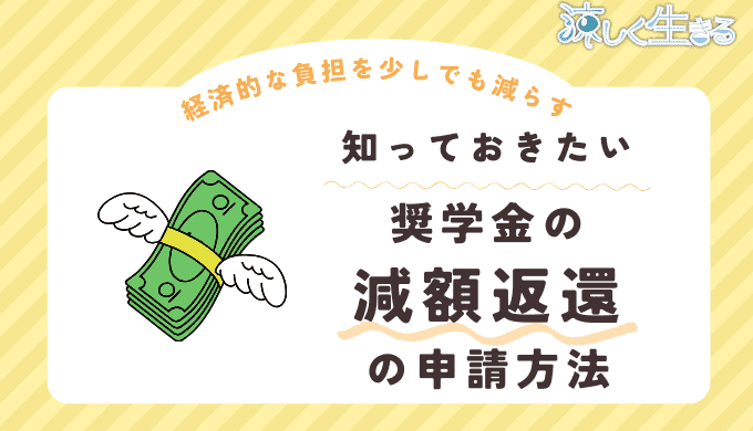 奨学金減額返還