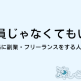 正社員じゃなくてもいい