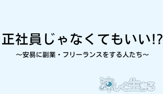 正社員はオワコン？今考えられる最適な働き方