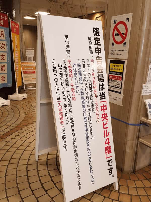 確定申告の会場