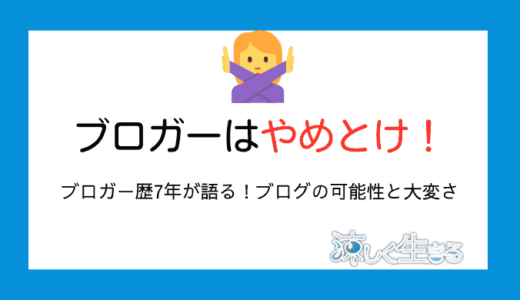 ブロガーはやめとけ！ブログ歴7年のブロガーが語るブログの真実