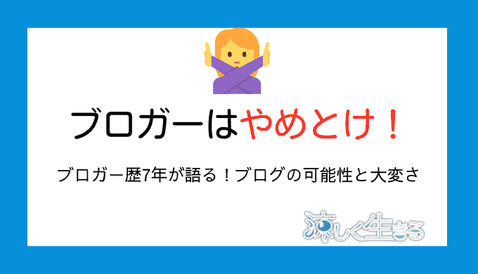 ブロガーはやめとけ