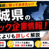 茨城県のブラック企業情報！どこよりも詳しく解説
