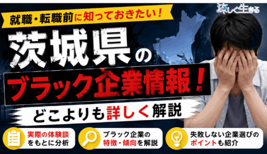 茨城県のブラック企業情報！どこよりも詳しく解説