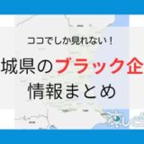 茨城県のブラック企業情報