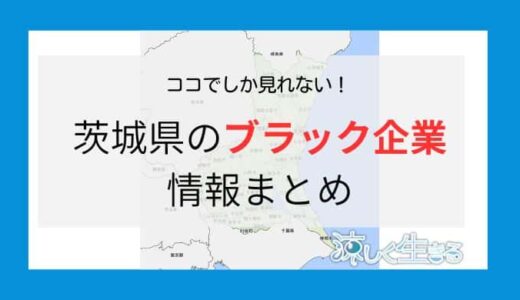 茨城県のブラック企業情報！どこよりも詳しく解説