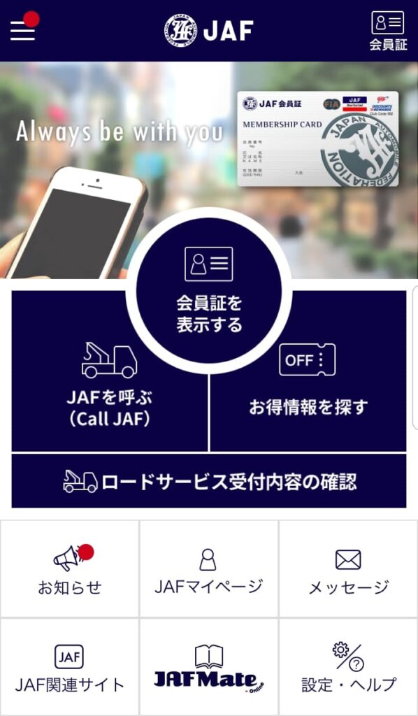 JAFのアプリ