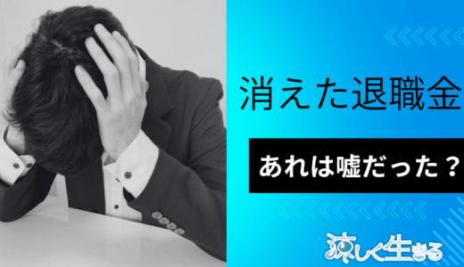 退職金がない？求人票に「退職金制度あり」とある場合の効力とは？