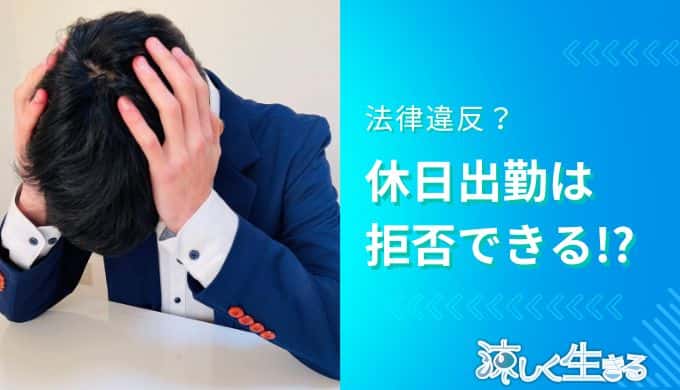 休日出勤は拒否できる⁉
