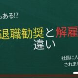 退職勧奨と解雇の違い