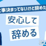 次の仕事が決まってないけど辞めた