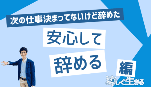 次の仕事が決まってないけど辞めた