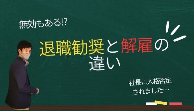 退職勧奨と解雇の違い
