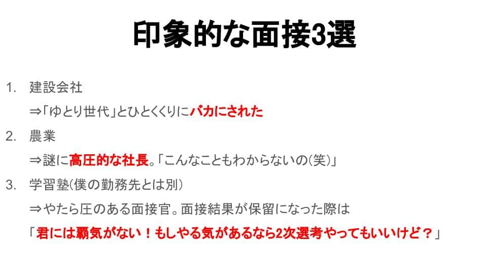 印象的な面接3選