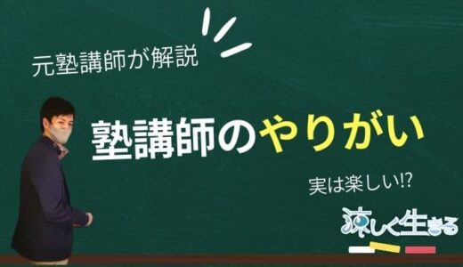 元塾講師が解説！塾講師のやりがいとコツ