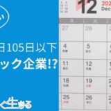 年間休日105日以下はやめとけ