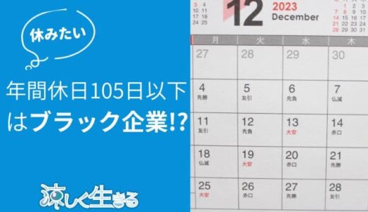 年間休日105日の会社はやめとけ！実は最低ラインレベル