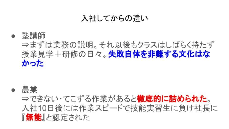 塾と農業の入社してからの違い